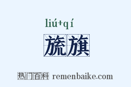 旒旗是什么意思的图片